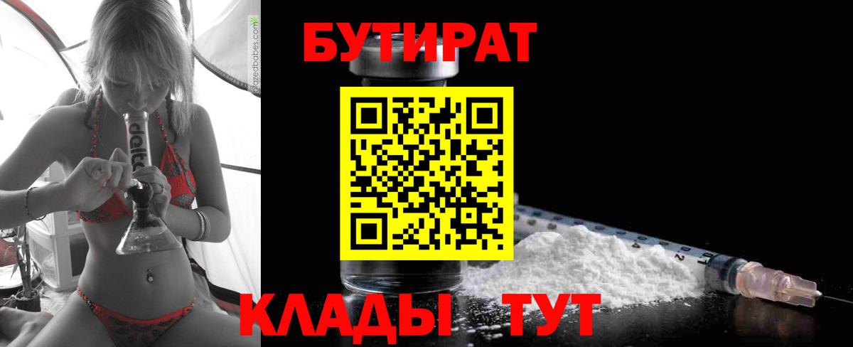 Нижний Тагил  Бутират  Вход с VPN  БУТИРАТ 1.4BDO 