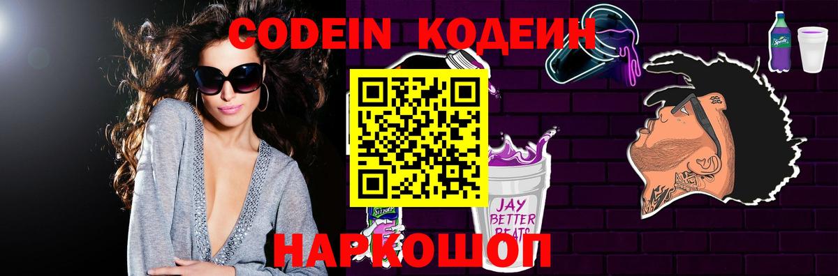Кодеин Purple Drank  Вход с VPN  Нижний Тагил 